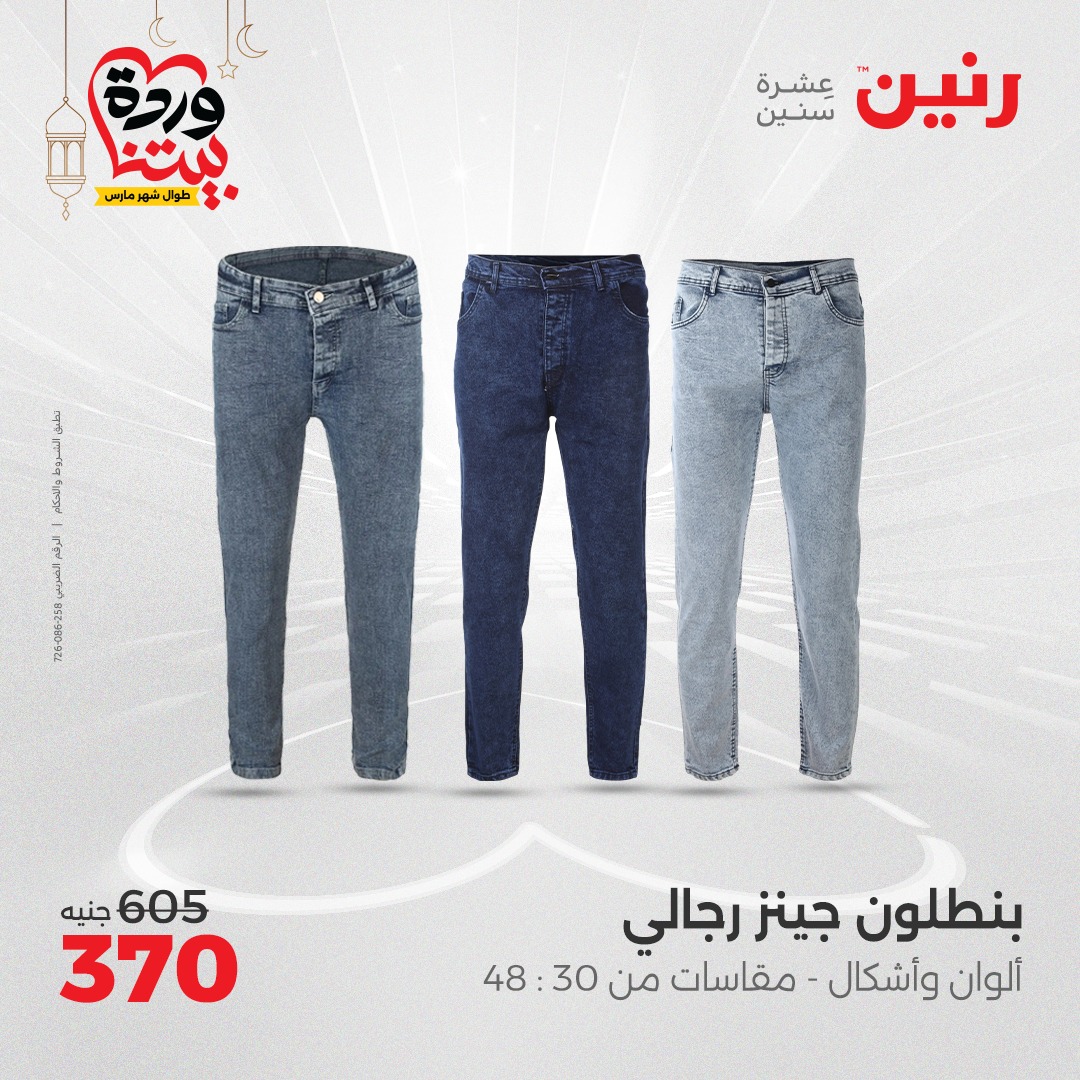 raneen offers from 16mar to 17mar 2025 عروض رنين من 16 مارس حتى 17 مارس 2025 صفحة رقم 96